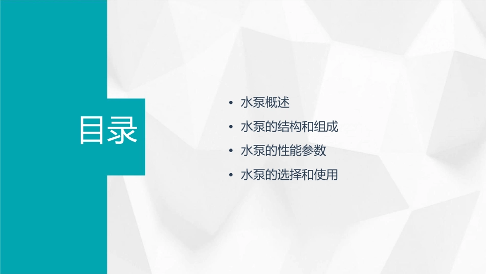 水泵的基础知识课件_第2页