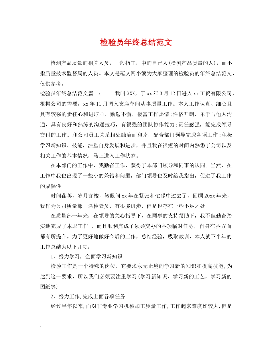 检验员年终总结范文 _第1页