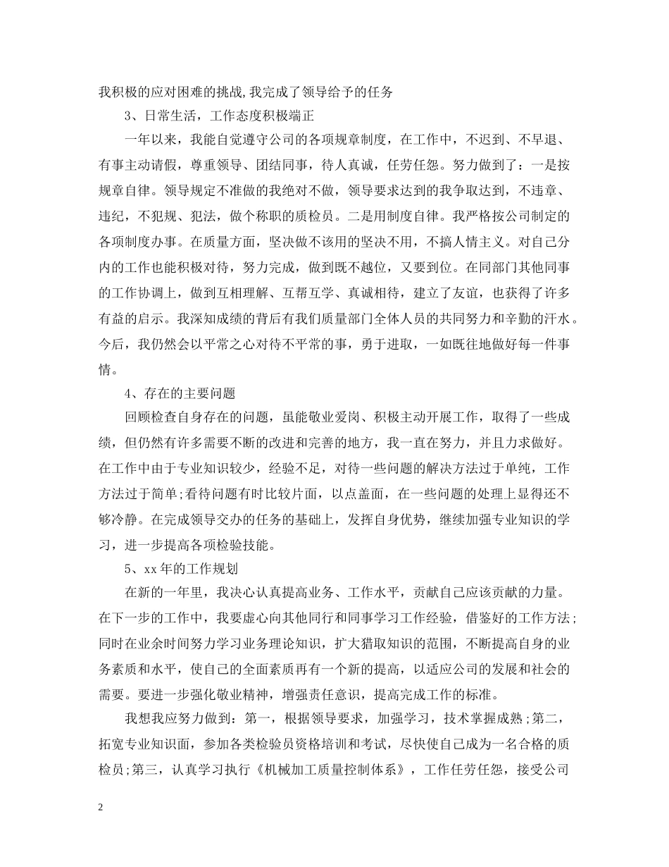 检验员年终总结范文 _第2页