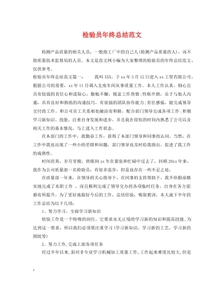 检验员年终总结范文 