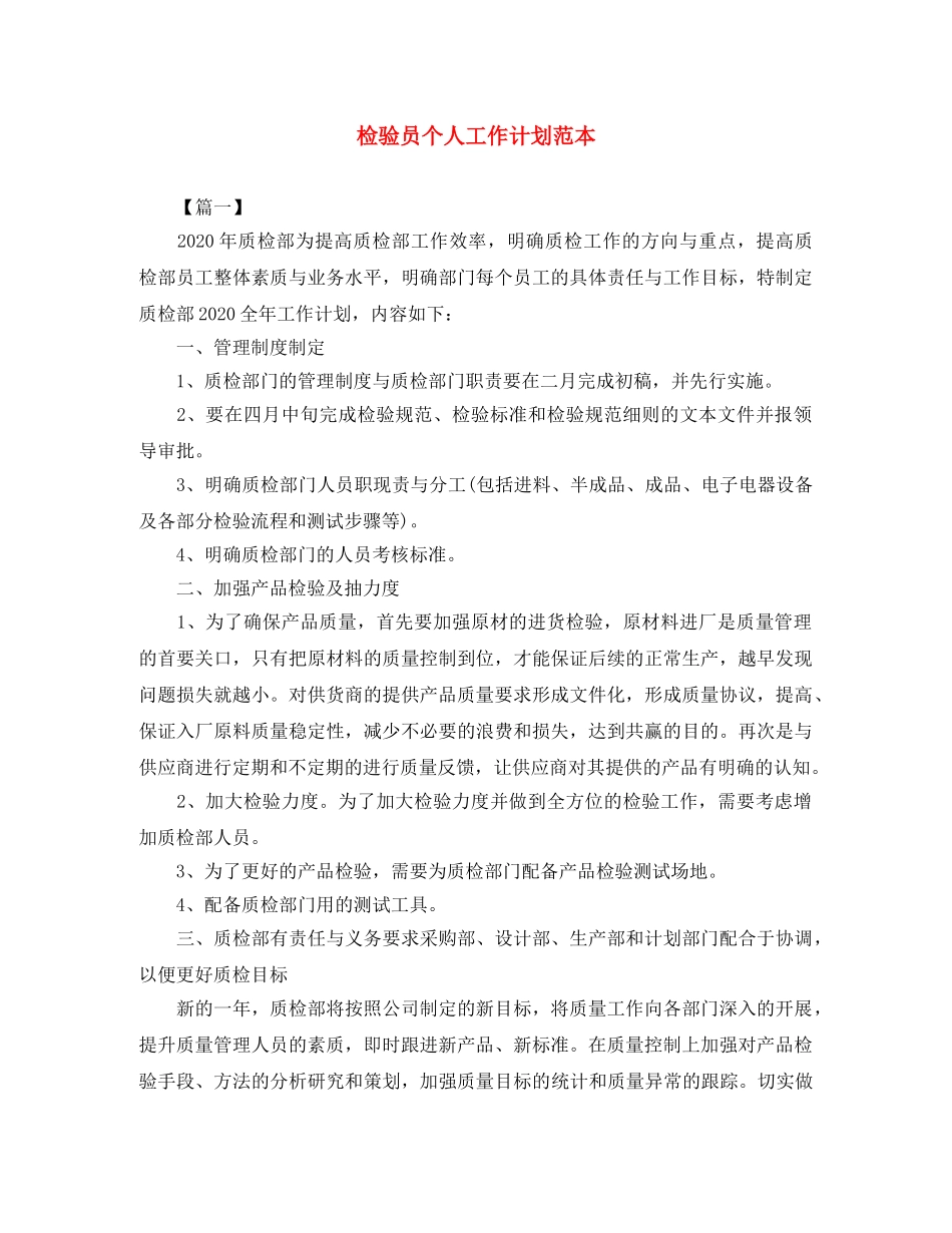 检验员个人工作计划范本 _第1页