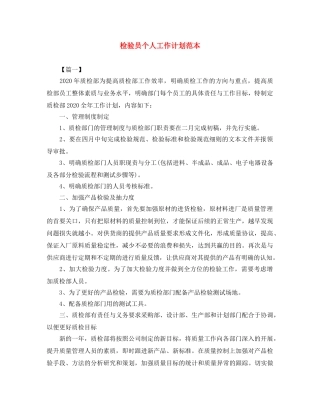 检验员个人工作计划范本 