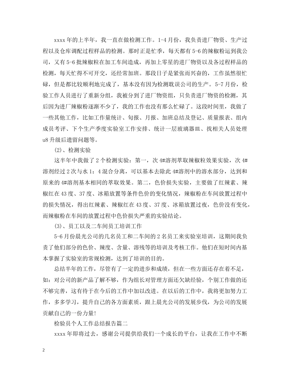 检验员个人工作总结报告20XX年 _第2页