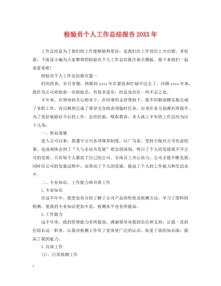 检验员个人工作总结报告20XX年 