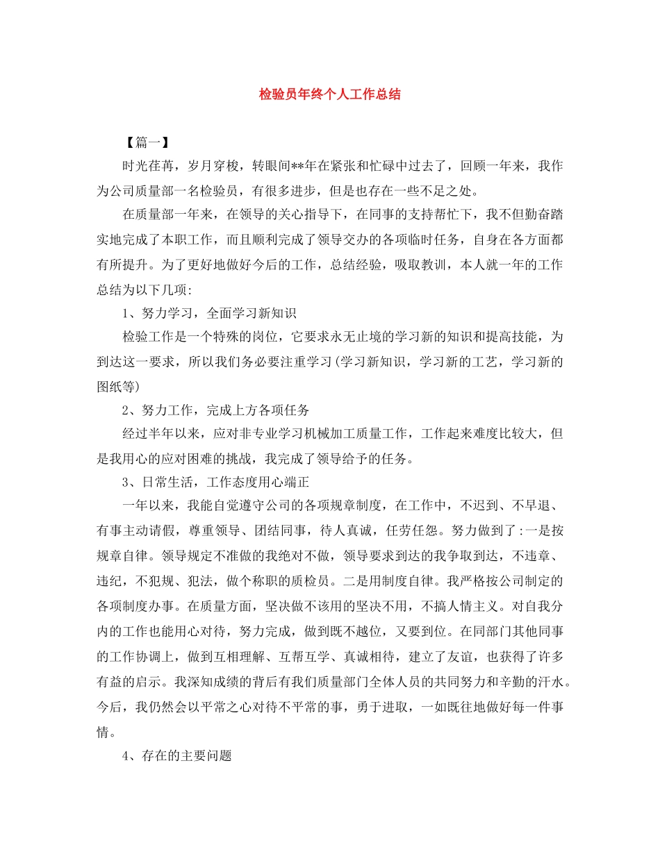 检验员年终个人工作总结 _第1页