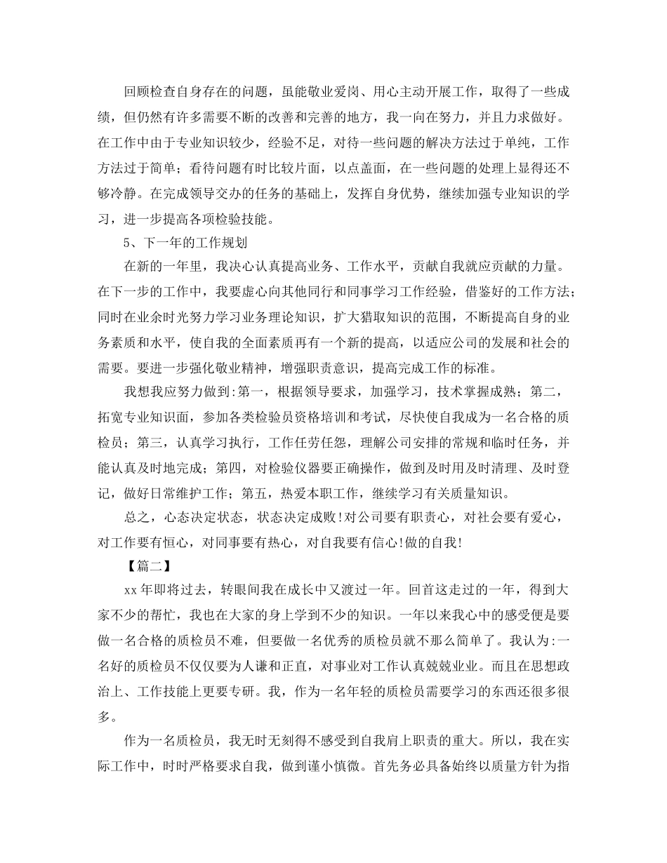 检验员年终个人工作总结 _第2页