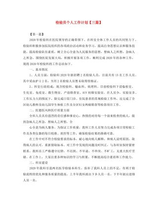 检验员个人工作计划【三篇】 
