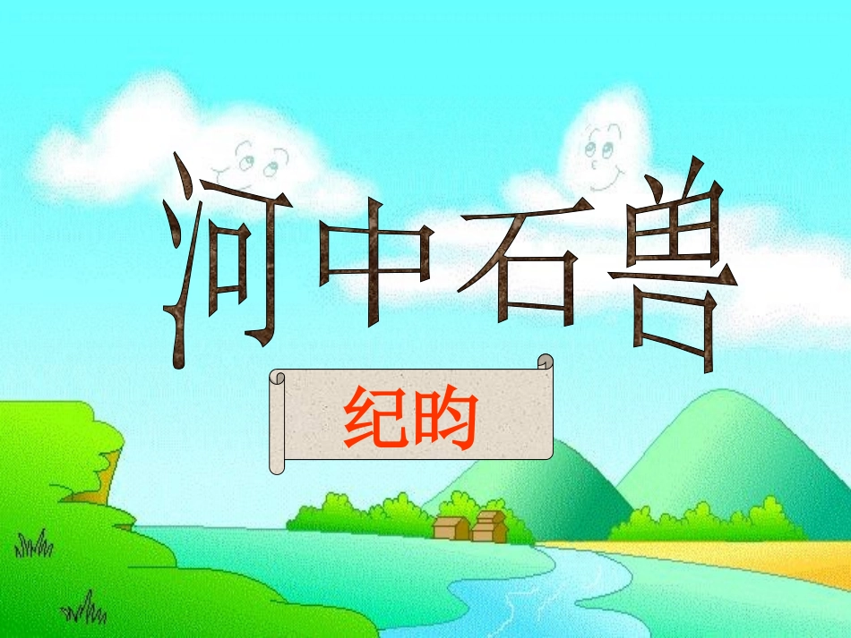 河中石兽PPT(1)_第2页