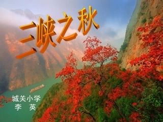 三峡之秋课件
