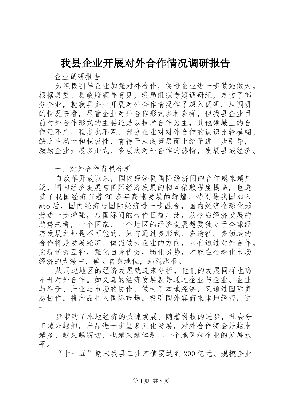 我县企业开展对外合作情况调研报告_第1页