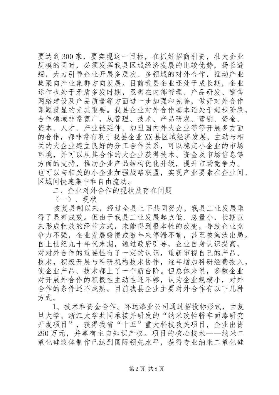 我县企业开展对外合作情况调研报告_第2页