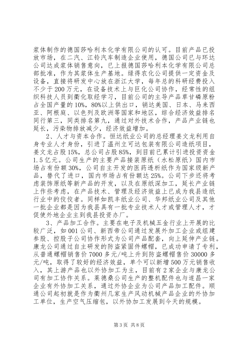 我县企业开展对外合作情况调研报告_第3页