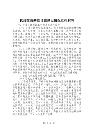 我县交通基础设施建设情况汇报材料