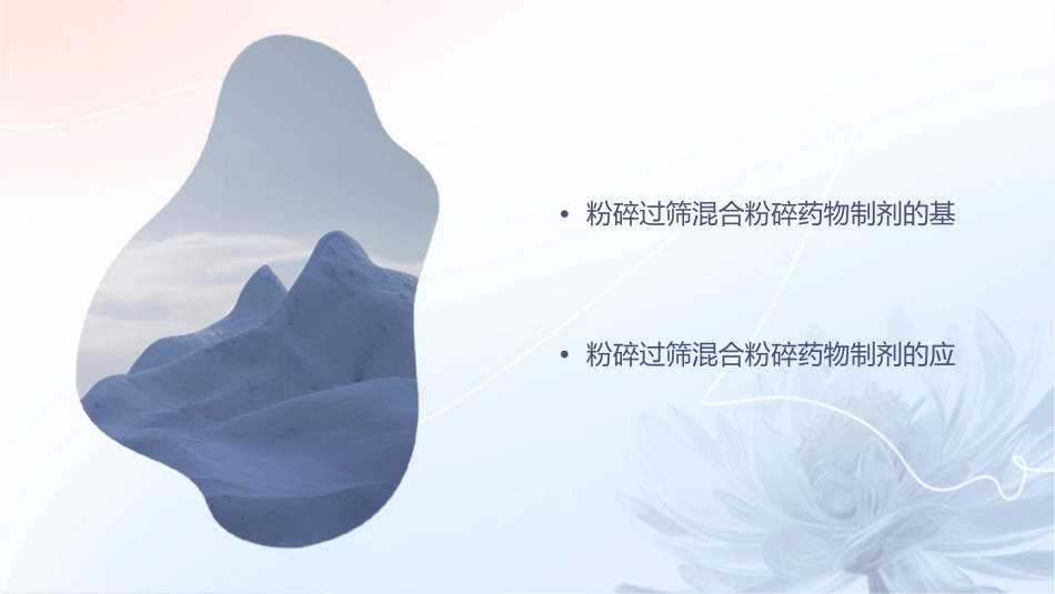 粉碎过筛混合粉碎药物制剂药物制剂护理课件_第2页