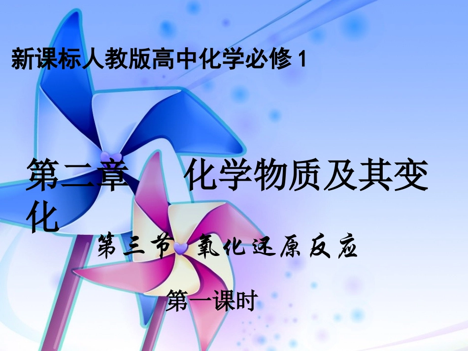 必修一23氧化还原反应_第1页