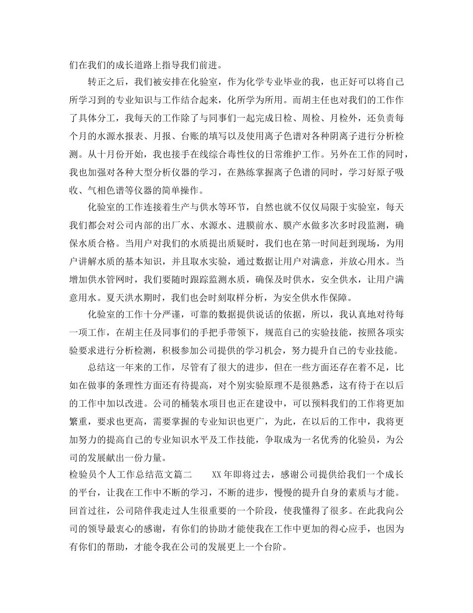 检验员个人工作总结与计划范例 _第2页