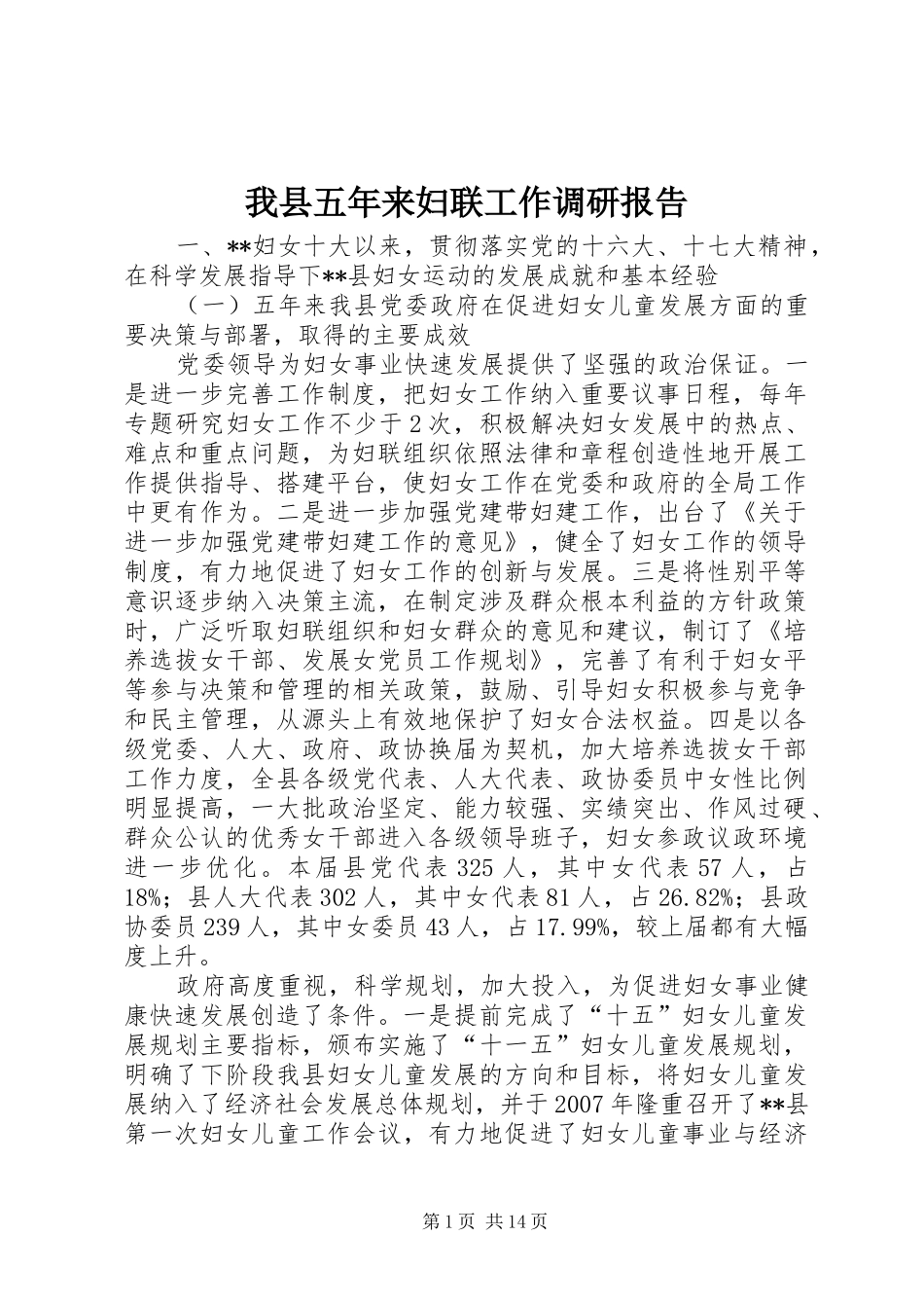 我县五年来妇联工作调研报告_第1页