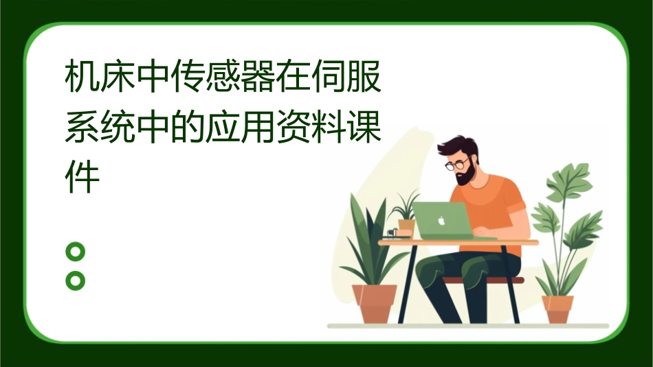 机床中传感器在伺服系统中的应用资料课件_第1页
