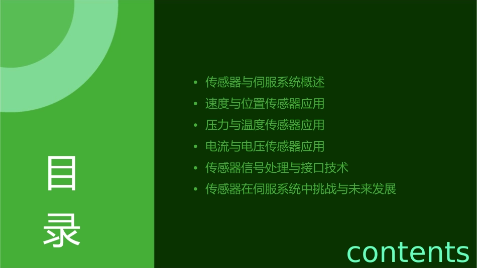 机床中传感器在伺服系统中的应用资料课件_第2页