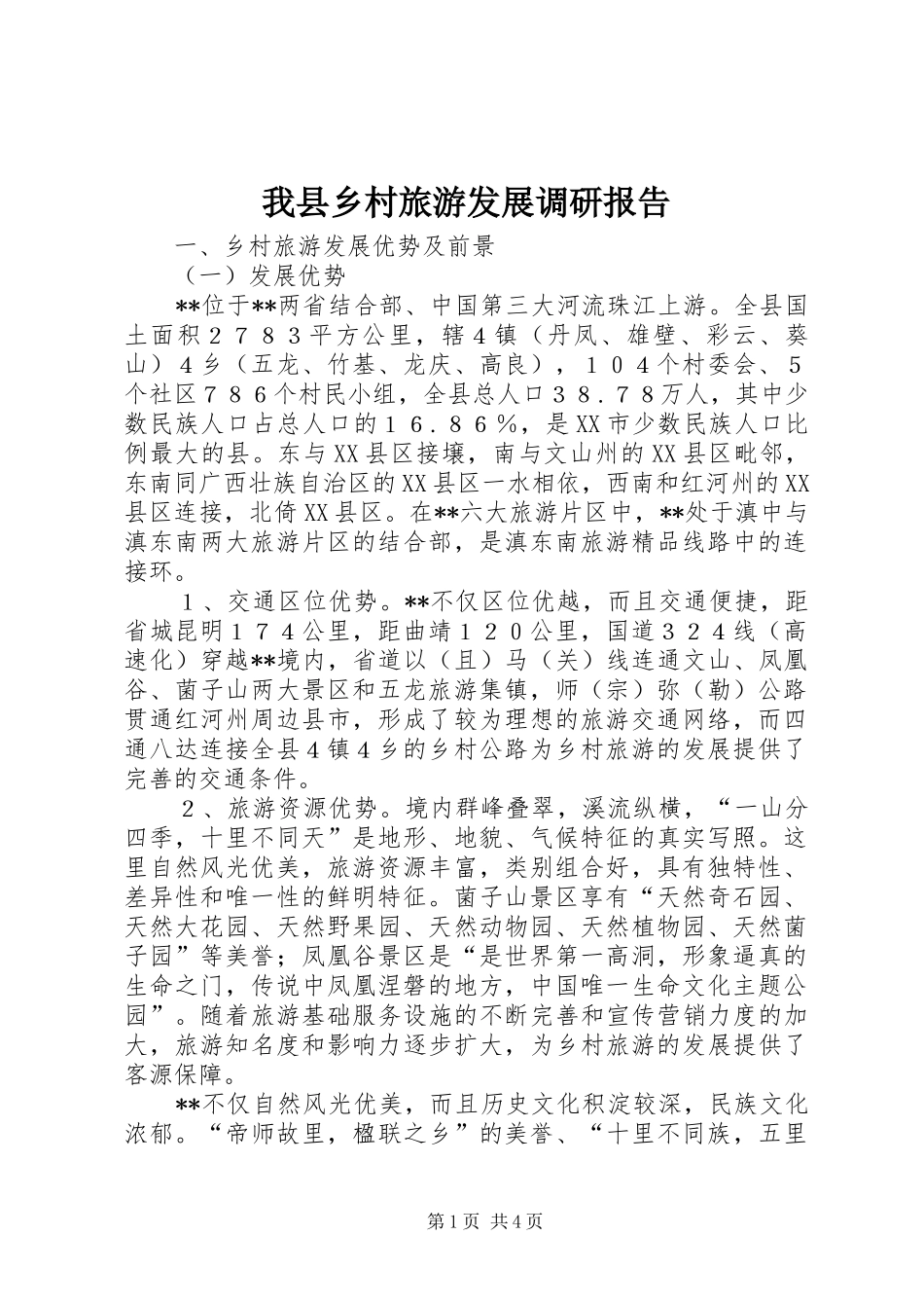 我县乡村旅游发展调研报告_第1页