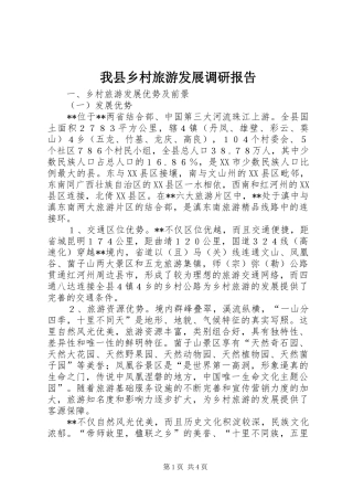 我县乡村旅游发展调研报告