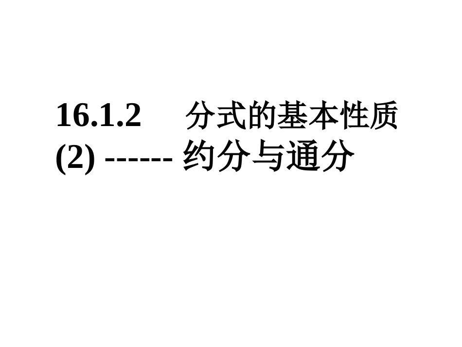 八数分式的基本性质(2)约分与通分课件_第1页