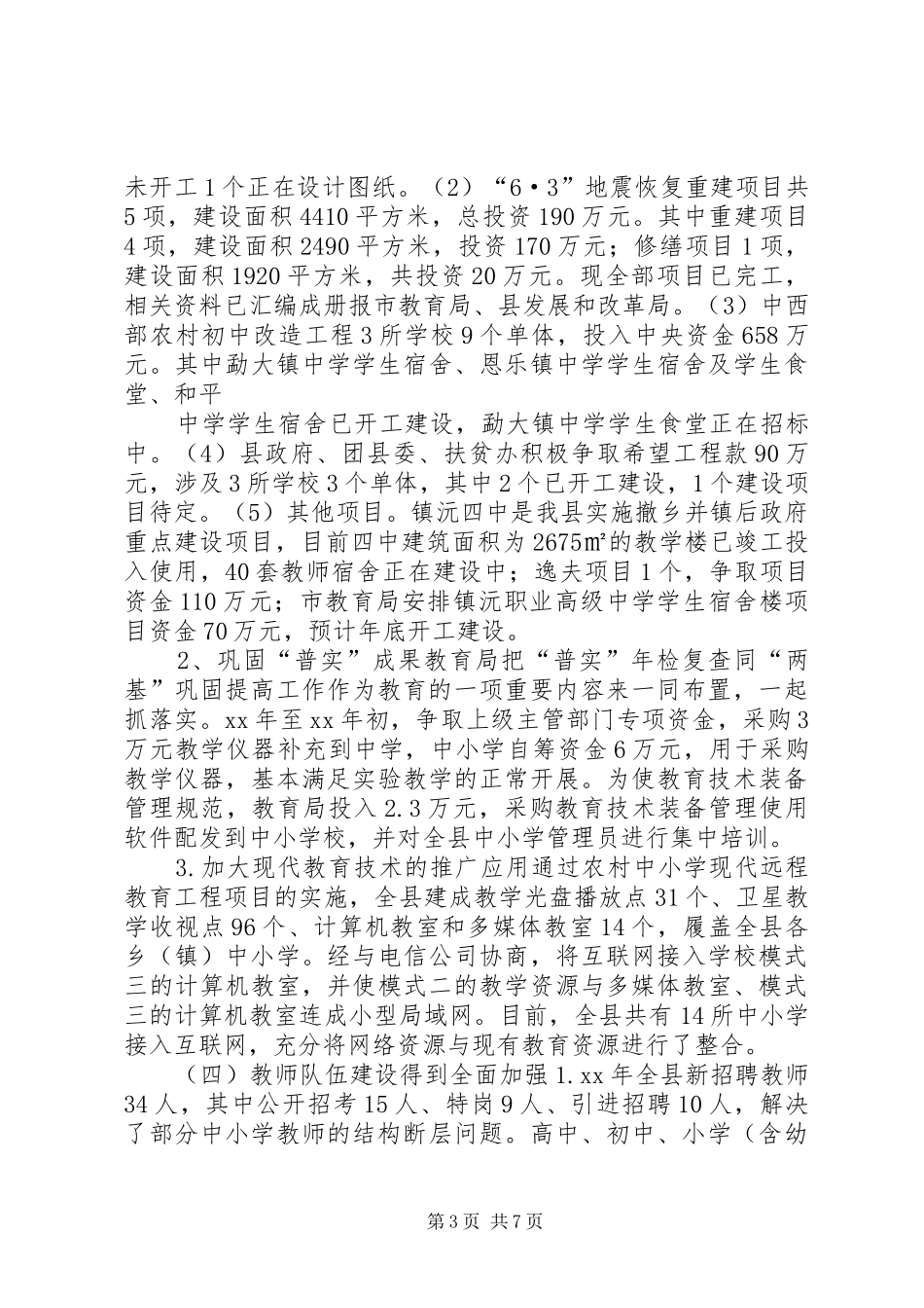 我县义务教育状况调研报告_第3页