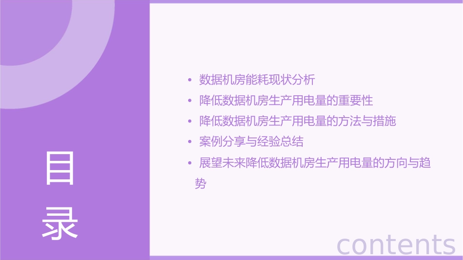 降低高耗能数据机房生产用电量培训知识课件_第2页