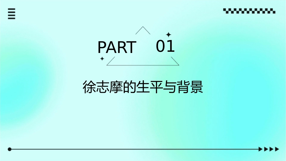 徐志摩简介剖析课件_第3页