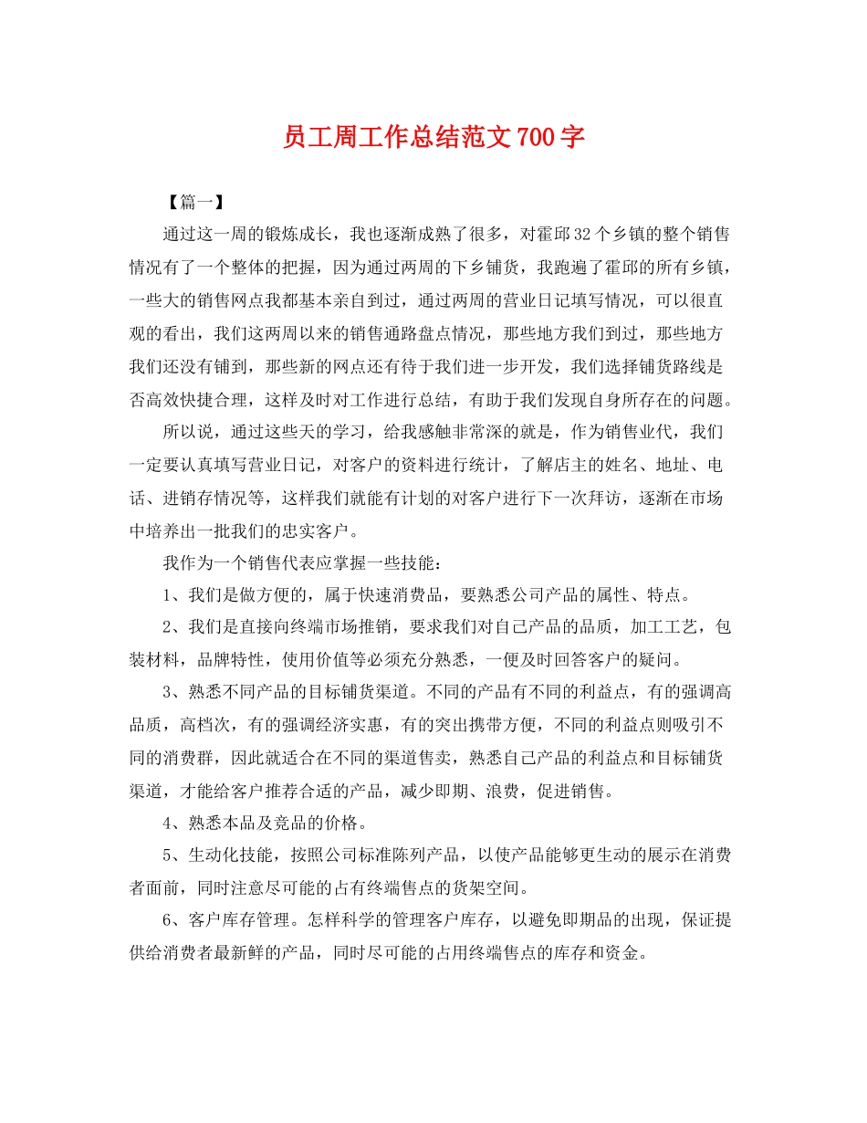 员工周工作总结范文700字 _第1页