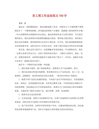 员工周工作总结范文700字 