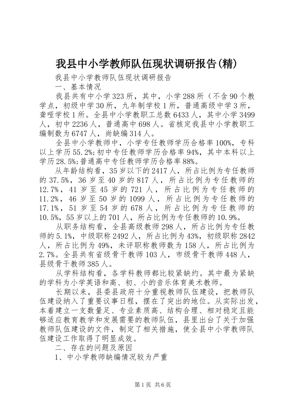 我县中小学教师队伍现状调研报告(精)_第1页