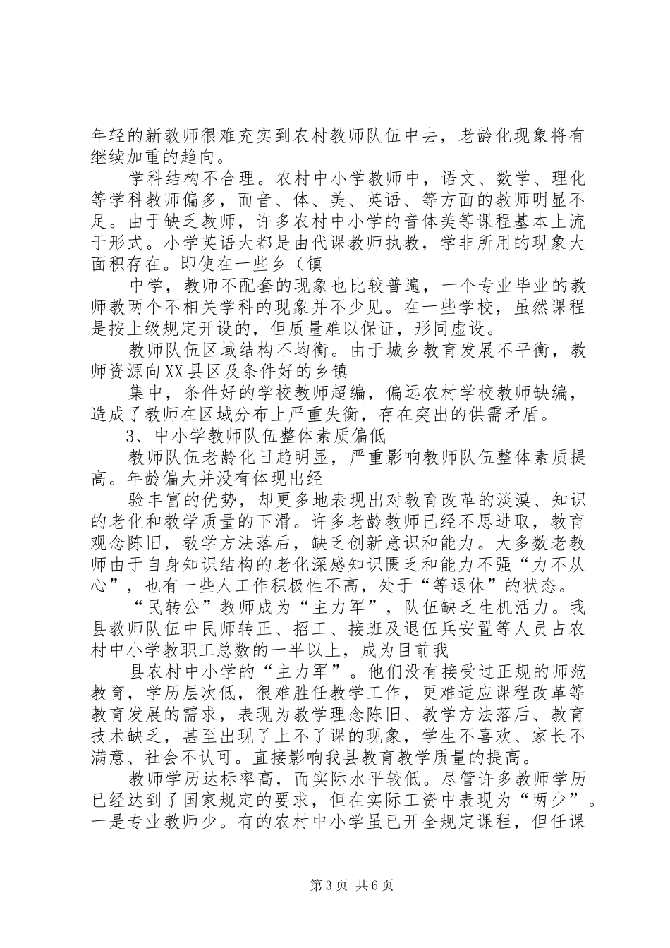 我县中小学教师队伍现状调研报告(精)_第3页