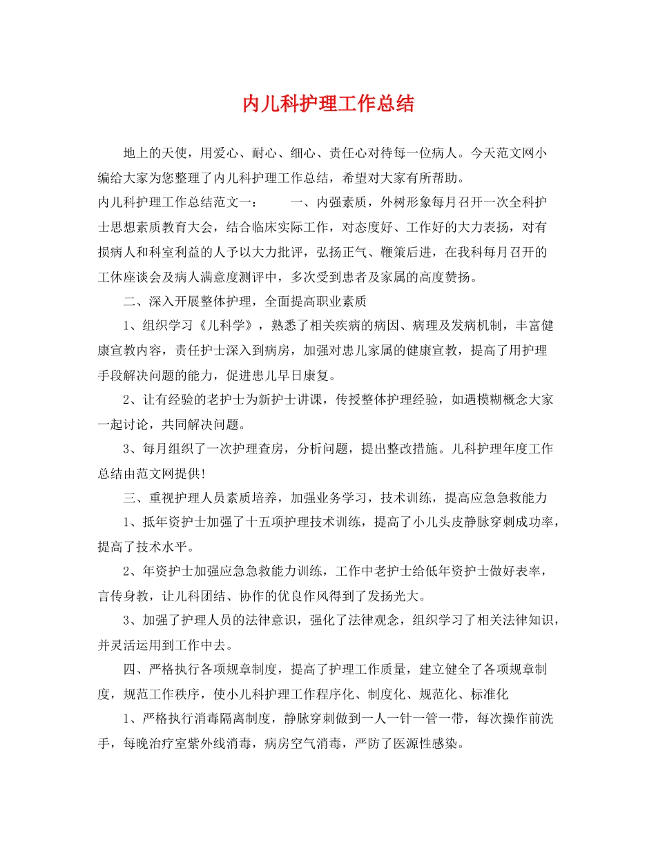 内儿科护理工作总结 _第1页