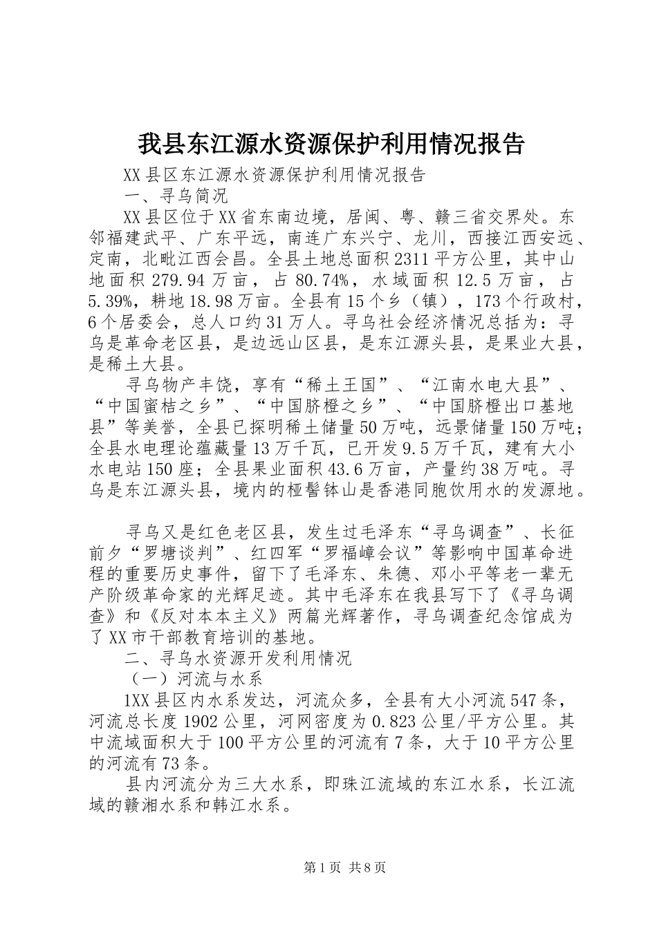 我县东江源水资源保护利用情况报告_第1页
