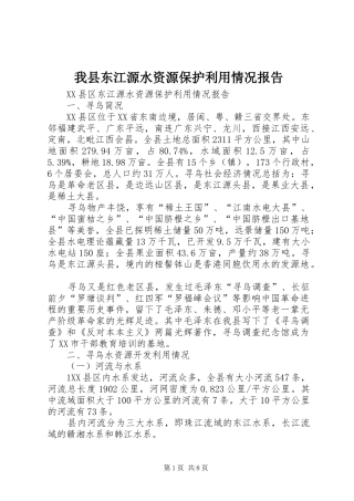 我县东江源水资源保护利用情况报告