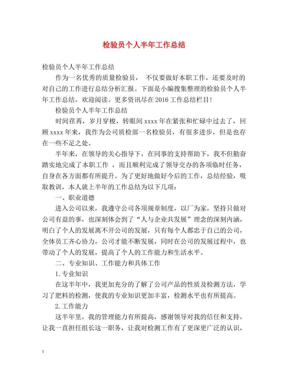 检验员个人半年工作总结 _第1页
