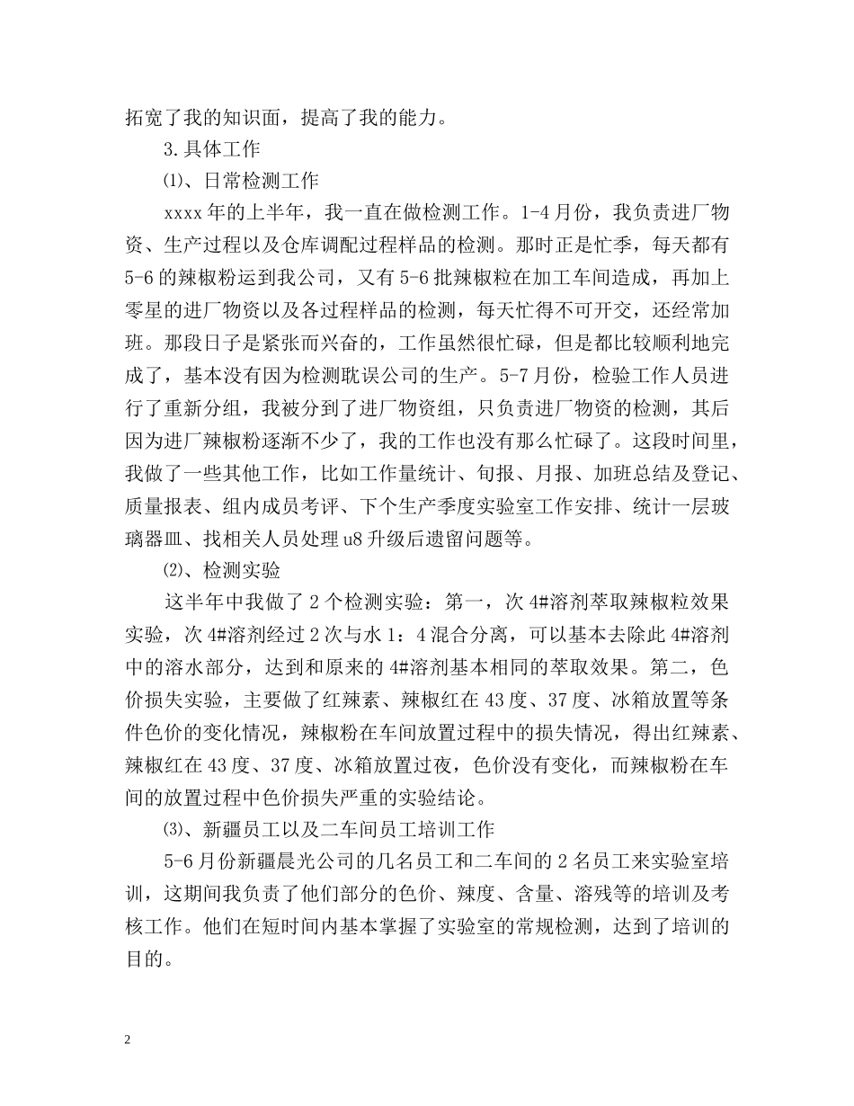 检验员个人半年工作总结 _第2页