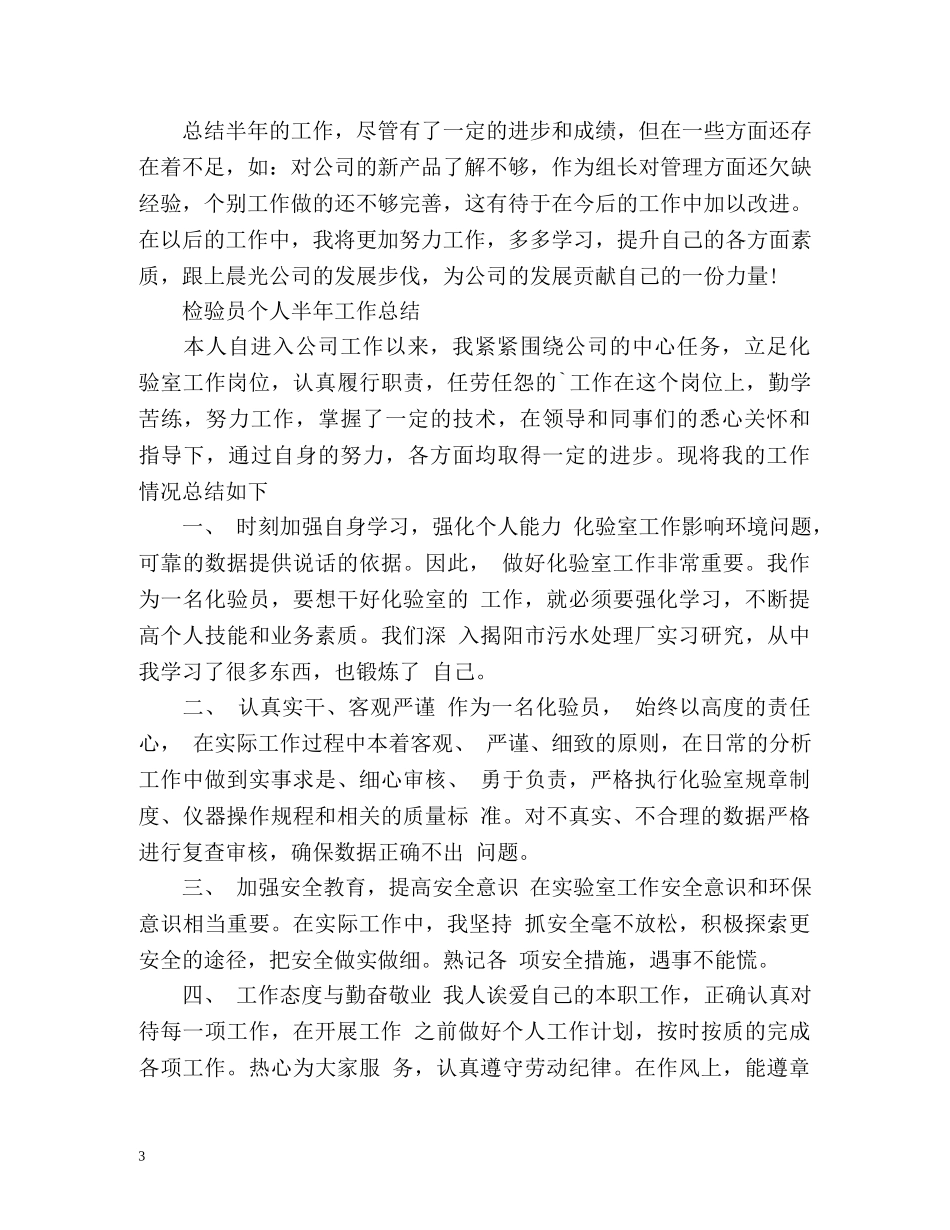 检验员个人半年工作总结 _第3页