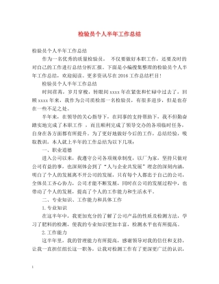 检验员个人半年工作总结 