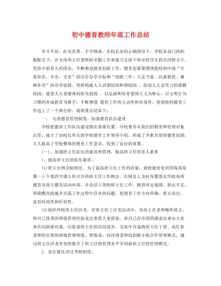 初中德育教师年底工作总结 