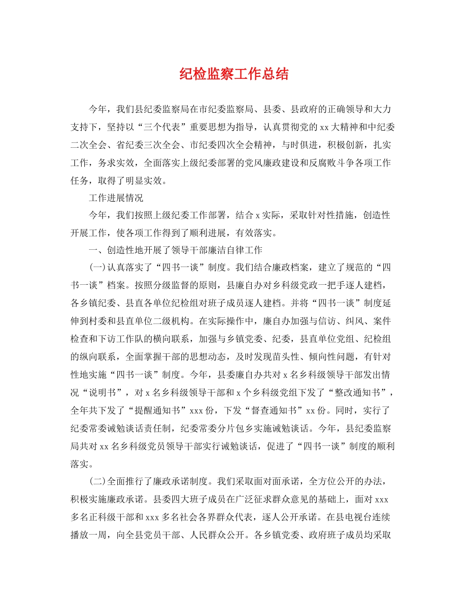 纪检监察工作总结 _第1页