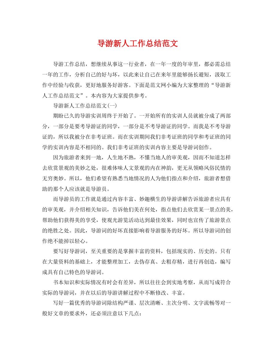 导游新人工作总结范文 _第1页