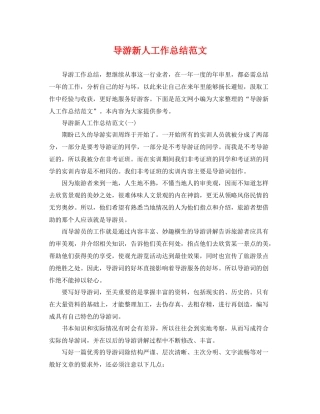 导游新人工作总结范文 
