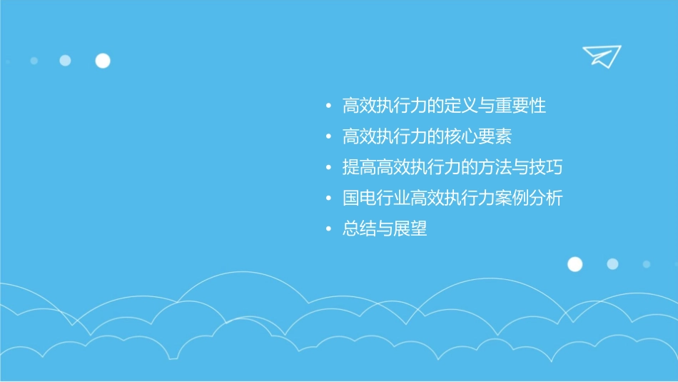 高效执行力国电课件_第2页