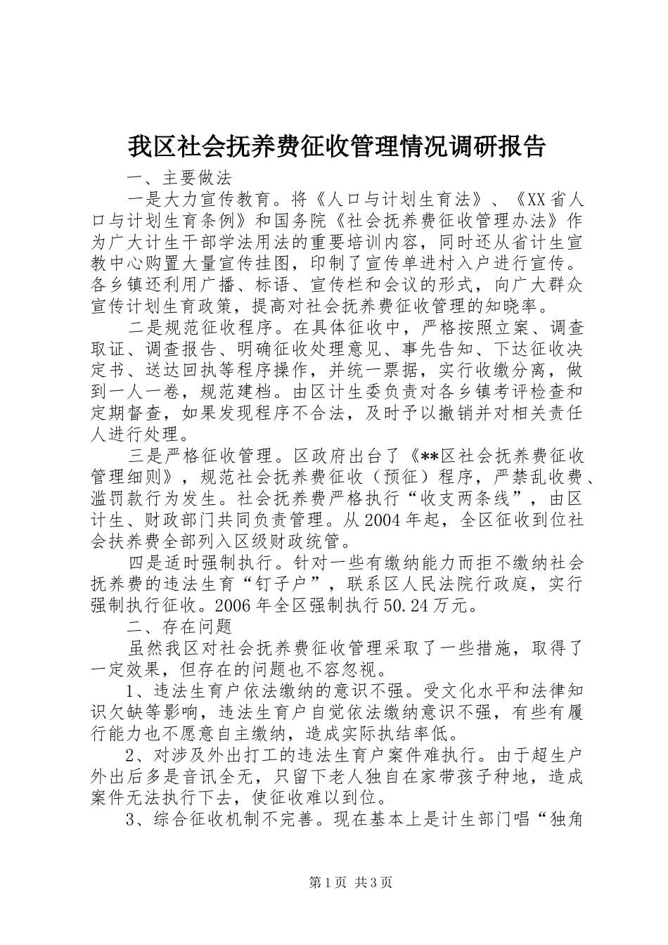 我区社会抚养费征收管理情况调研报告_第1页