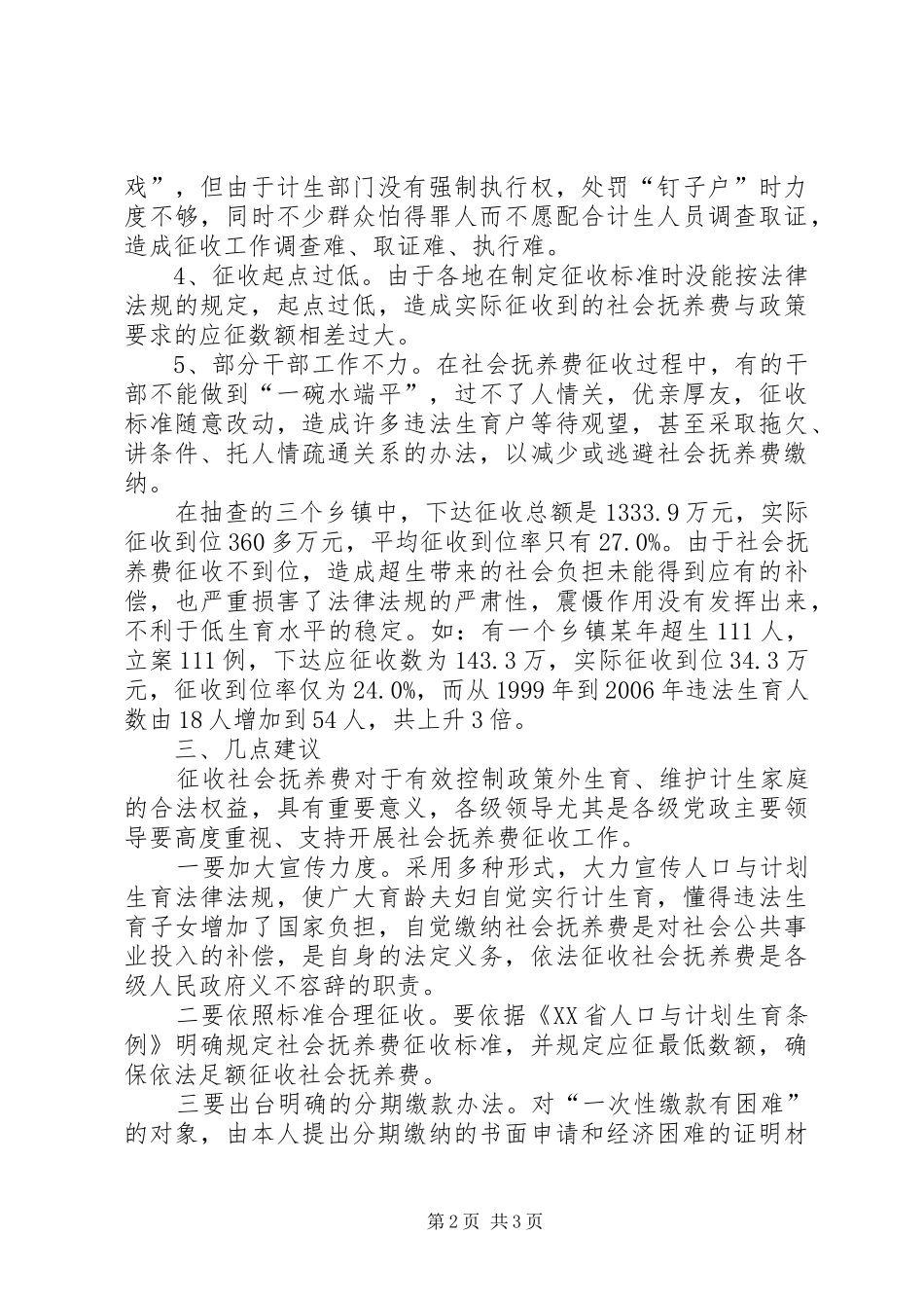 我区社会抚养费征收管理情况调研报告_第2页
