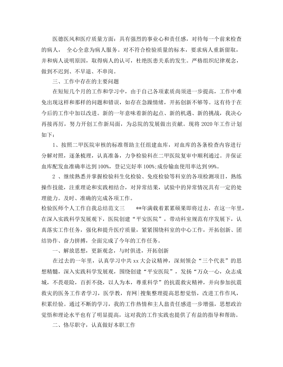 检验医师个人工作自我总结范文 _第3页