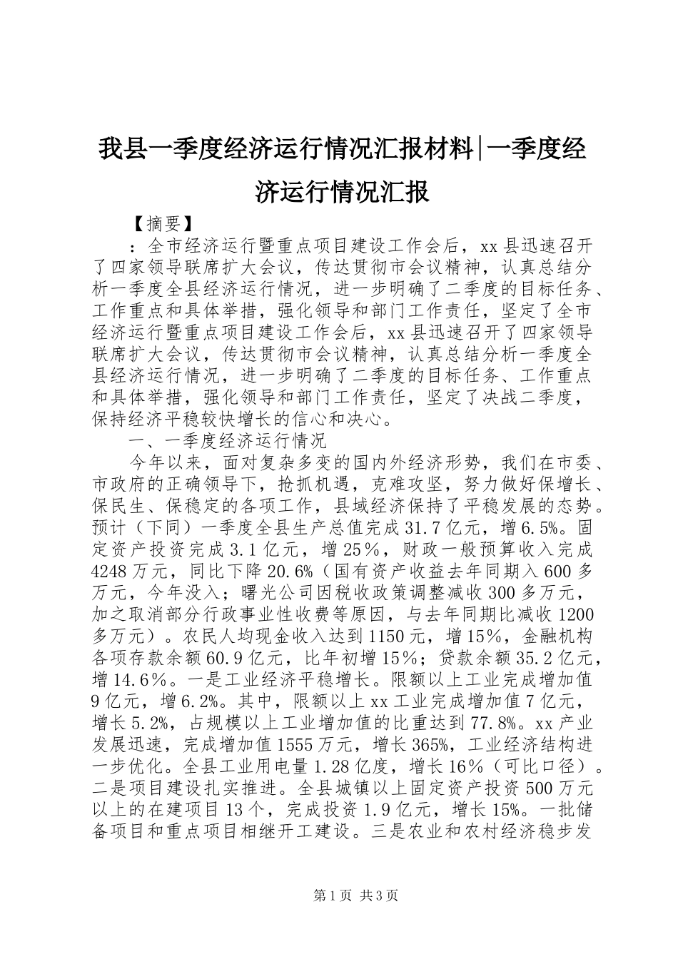 我县一季度经济运行情况汇报材料-一季度经济运行情况汇报_第1页