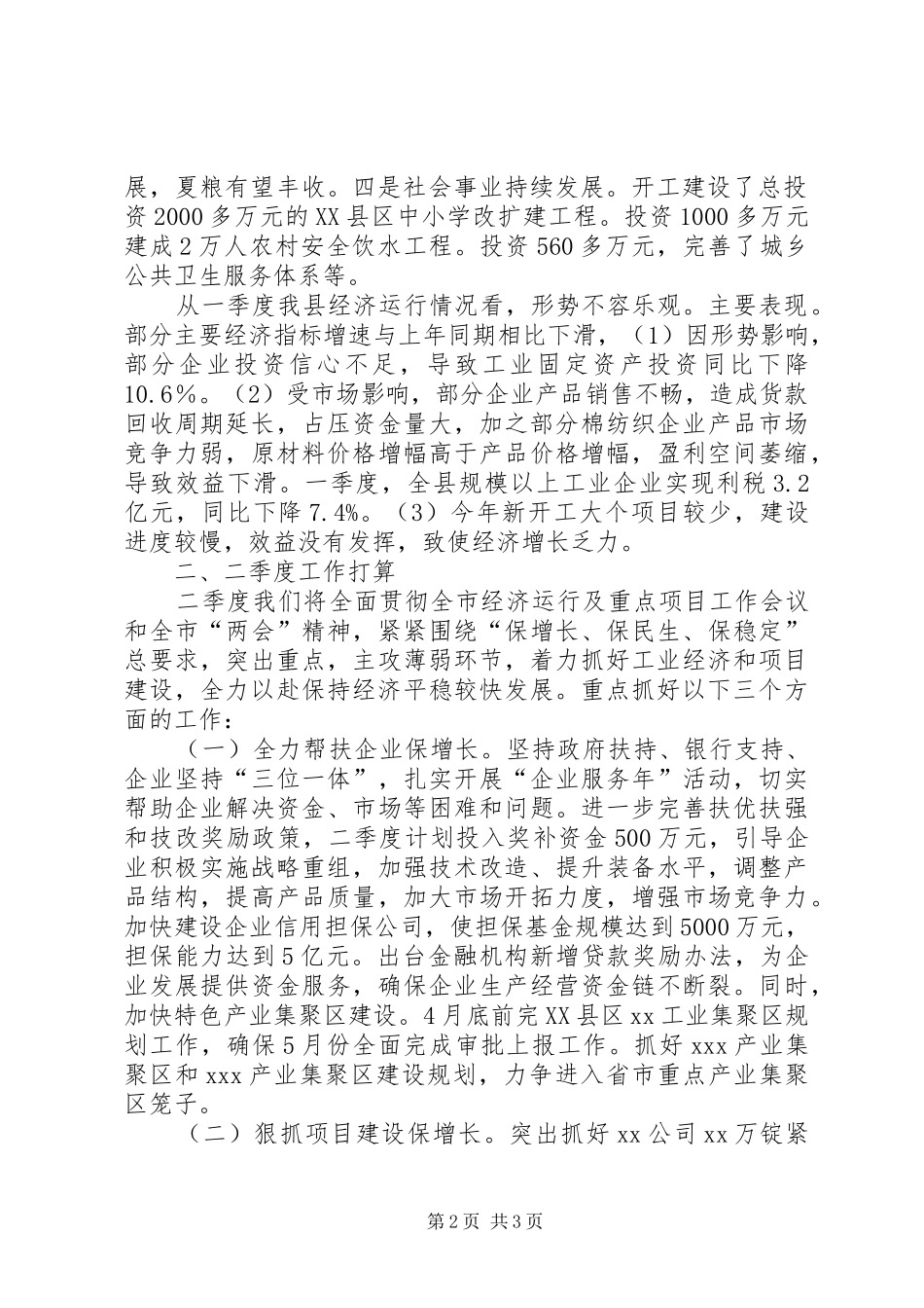 我县一季度经济运行情况汇报材料-一季度经济运行情况汇报_第2页